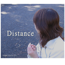 Distance/HSMプロジェクト