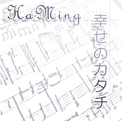 幸せのカタチ/HaMing