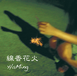 線香花火 / ＨａＭｉｎｇ