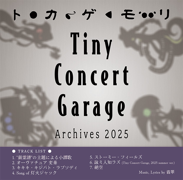 Tiny Concert Garage - Archives 2025／トカゲモリ